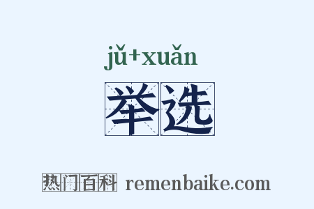 举选是什么意思的图片